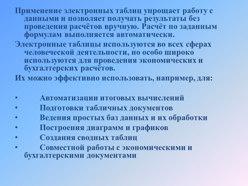 Применение электронных таблиц упрощает работу с данными и позволяет получать результаты без проведения расчётов